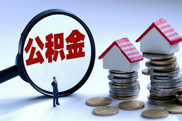 固始已经离职了住房离职公积金怎么取（离职了住房公积金怎么提取出来）